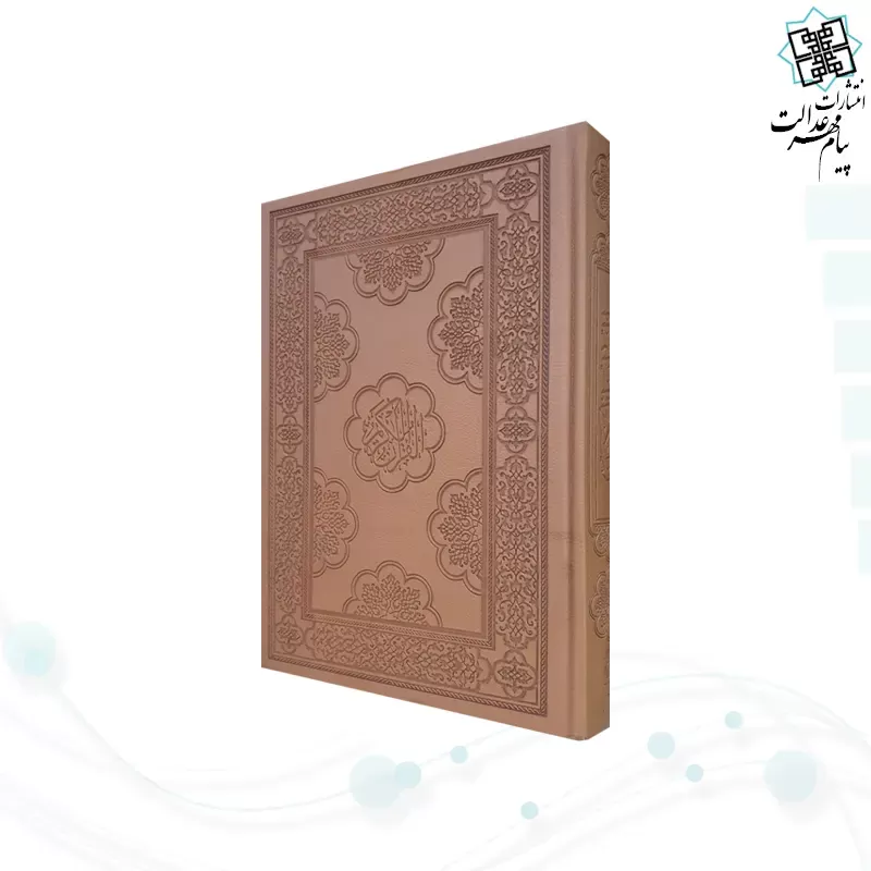 قرآن رحلی گلاسه چرم ترجمه مکارم بدون قاب