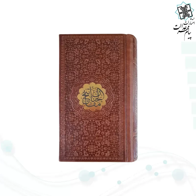 پک 4جلدی پالتویی عربی بدون ترجمه مفاتیح الملکوت چرم قابدار