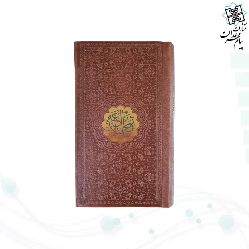پک 4جلدی پالتویی عربی بدون ترجمه مفاتیح الملکوت چرم قابدار