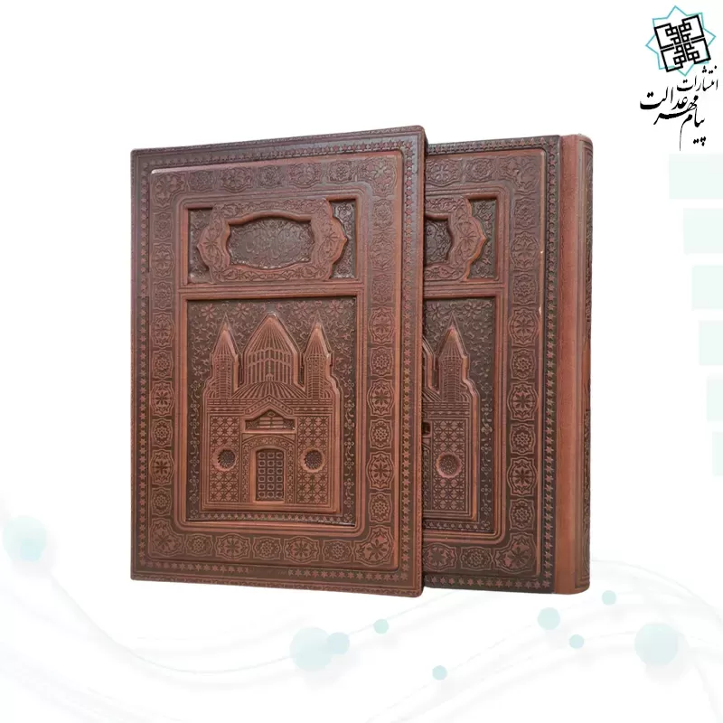 مثنوی معنوی وزیری تحریر چرم برجسته لبچاپ قابدار کشویی
