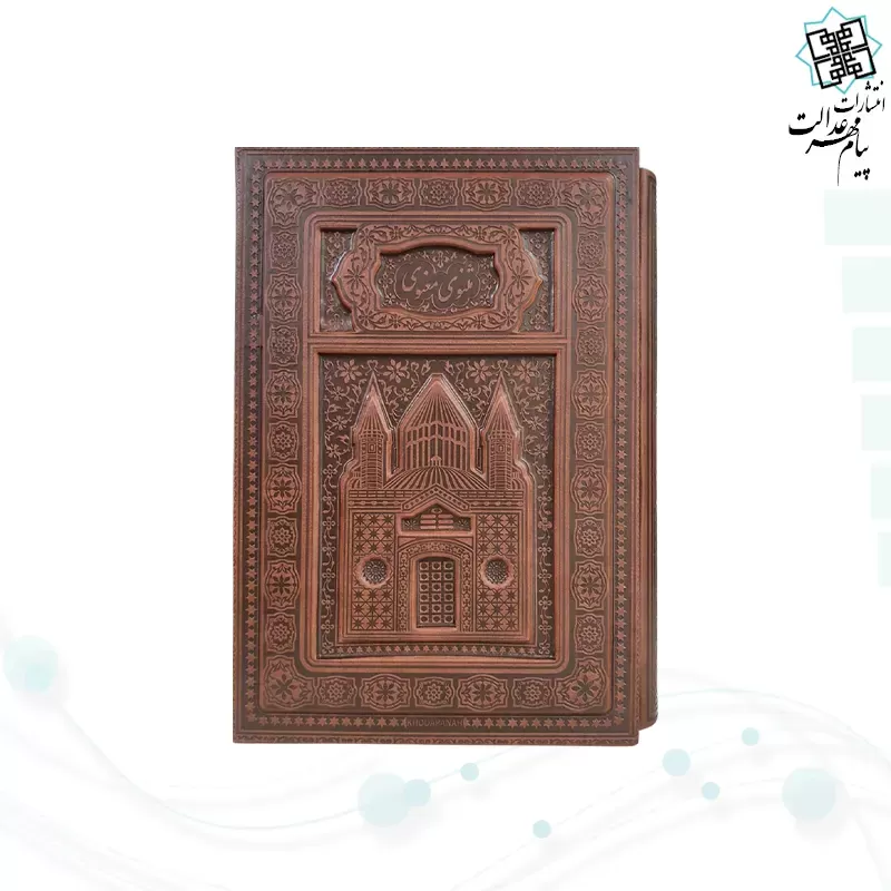 مثنوی معنوی وزیری تحریر چرم برجسته لبچاپ قابدار کشویی