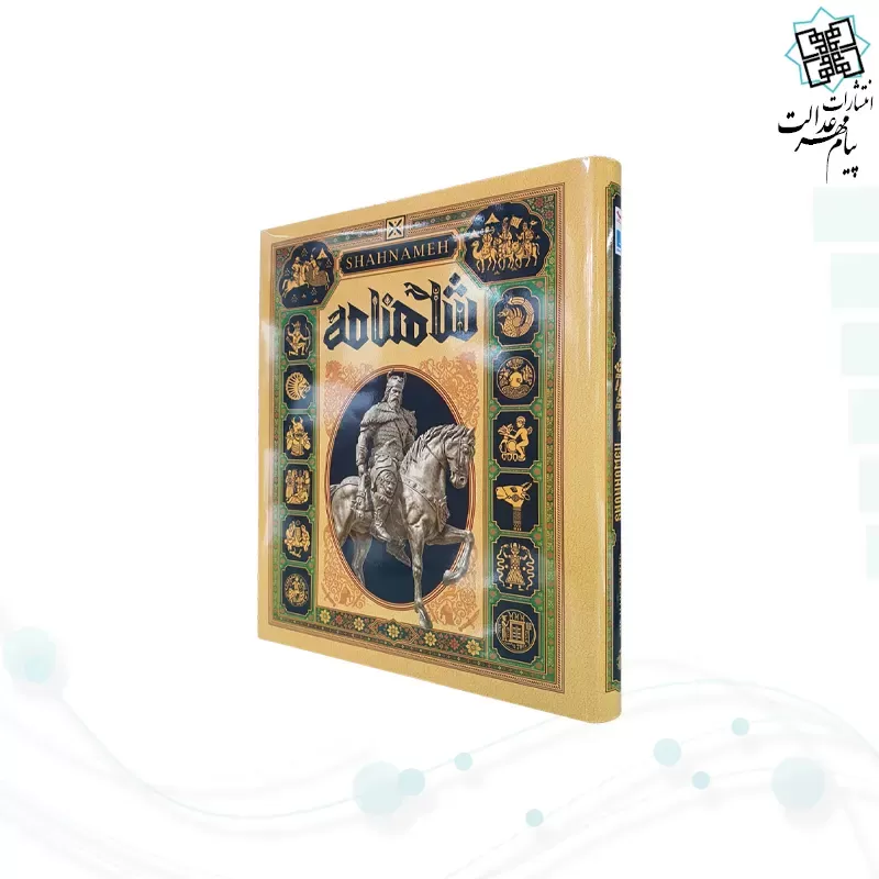 شاهنامه رحلی زرکوب مصور