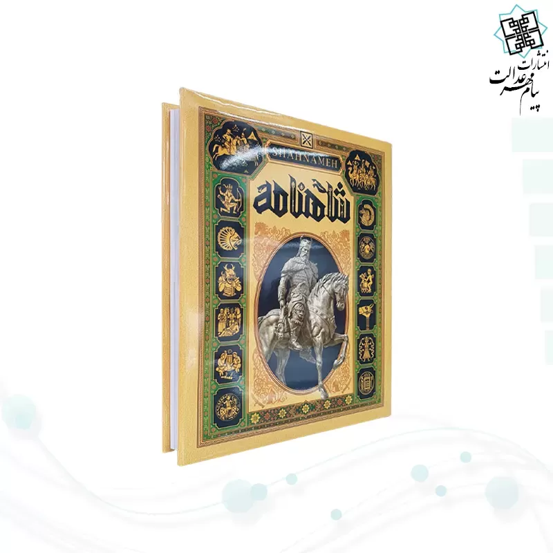 شاهنامه رحلی زرکوب مصور