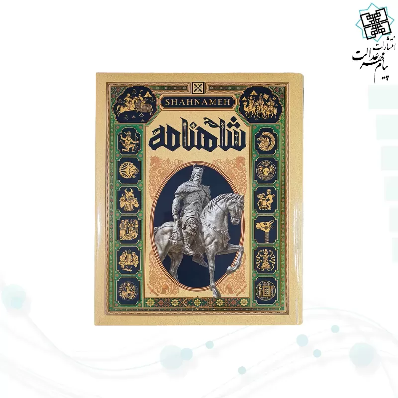 شاهنامه رحلی زرکوب مصور