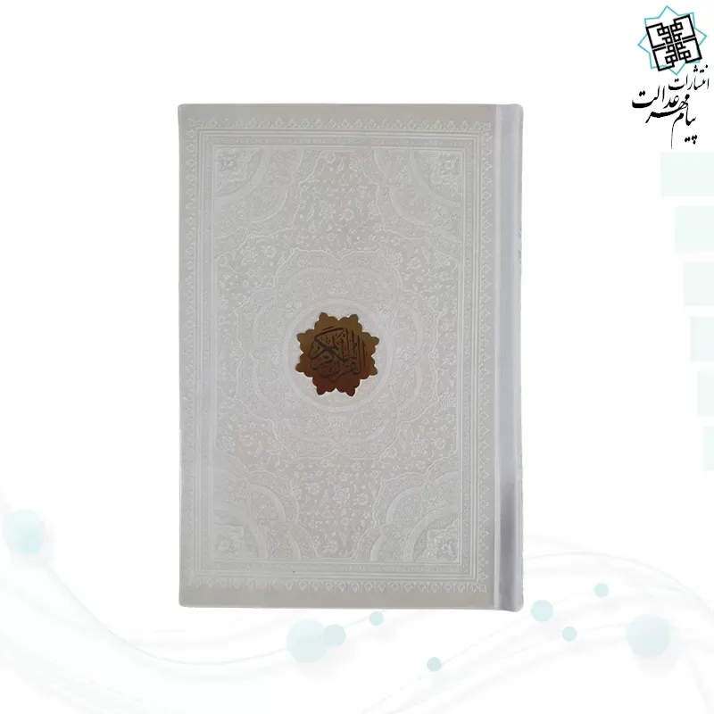 قرآن رقعی بدون ترجمه چرم
