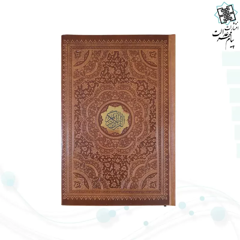 قرآن رقعی بدون ترجمه چرم