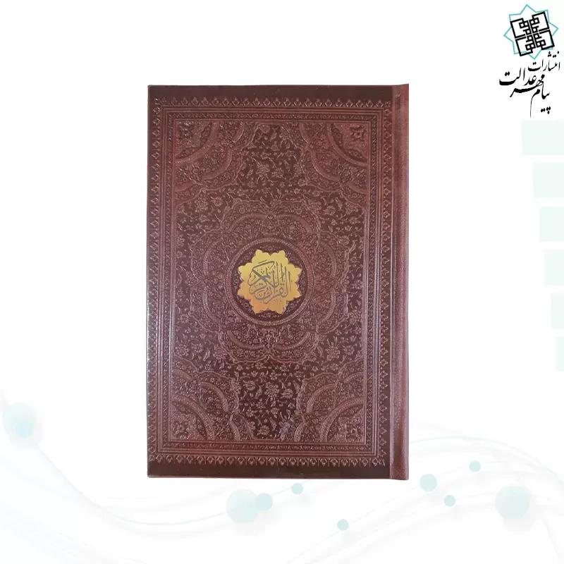 قرآن رقعی بدون ترجمه چرم