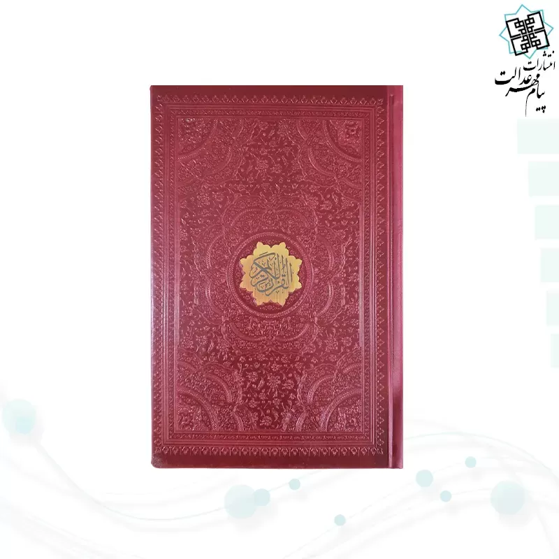قرآن رقعی بدون ترجمه چرم