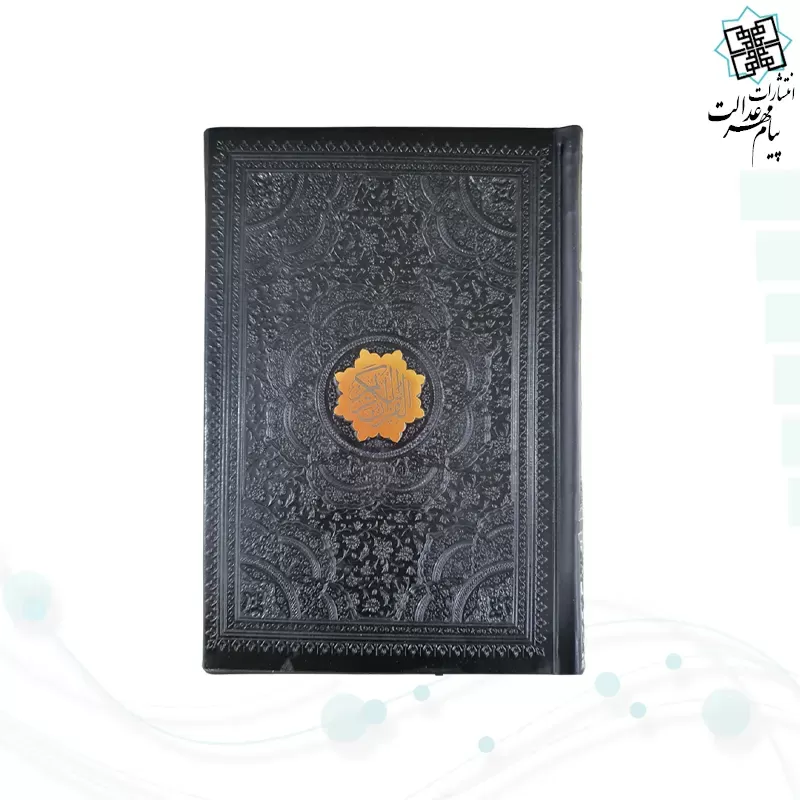 قرآن رقعی بدون ترجمه چرم