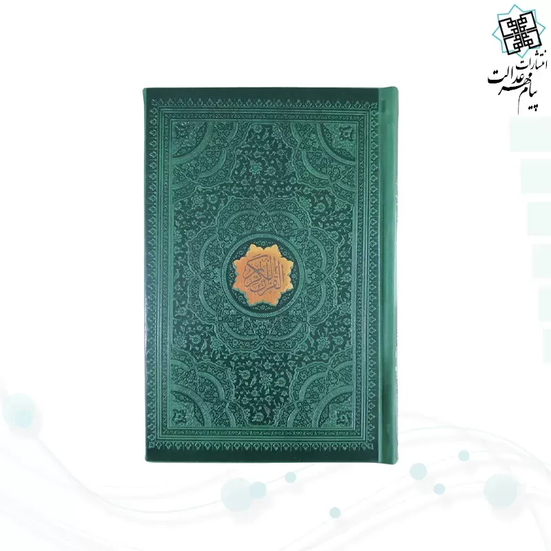 قرآن رقعی بدون ترجمه چرم