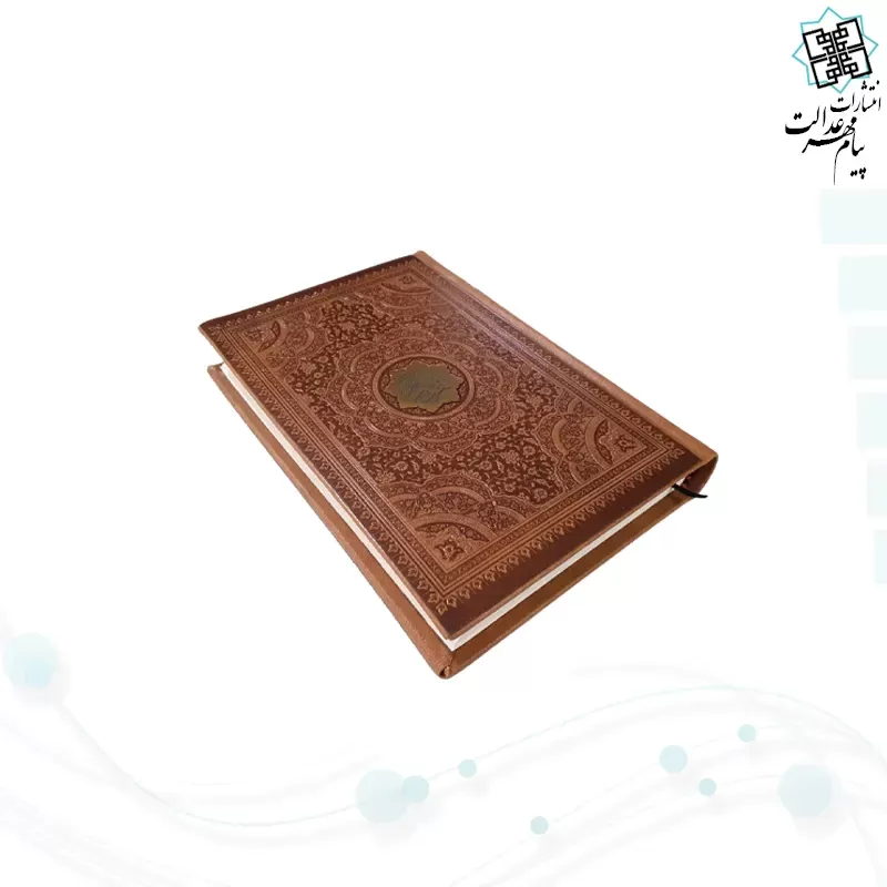 قرآن رقعی بدون ترجمه چرم