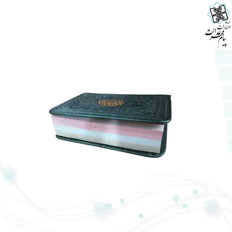 قرآن نیم جیبی بدون ترجمه داخل رنگی چرم