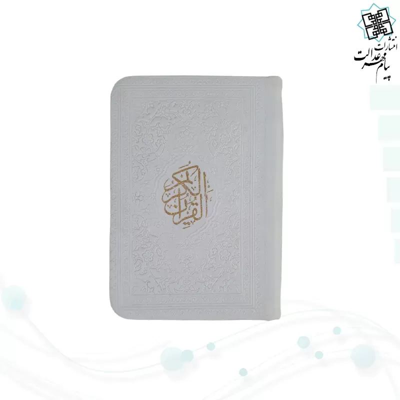 قرآن نیم جیبی بدون ترجمه داخل رنگی چرم