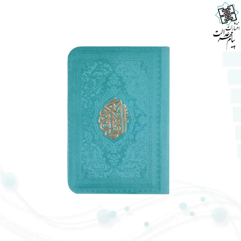 قرآن نیم جیبی بدون ترجمه داخل رنگی چرم