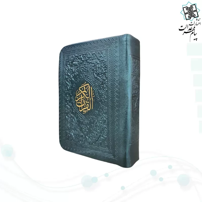 قرآن نیم جیبی بدون ترجمه داخل رنگی چرم