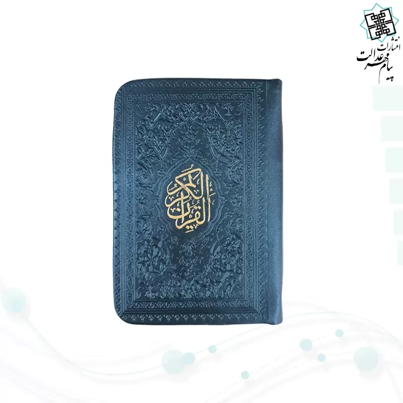 قرآن نیم جیبی بدون ترجمه داخل رنگی چرم