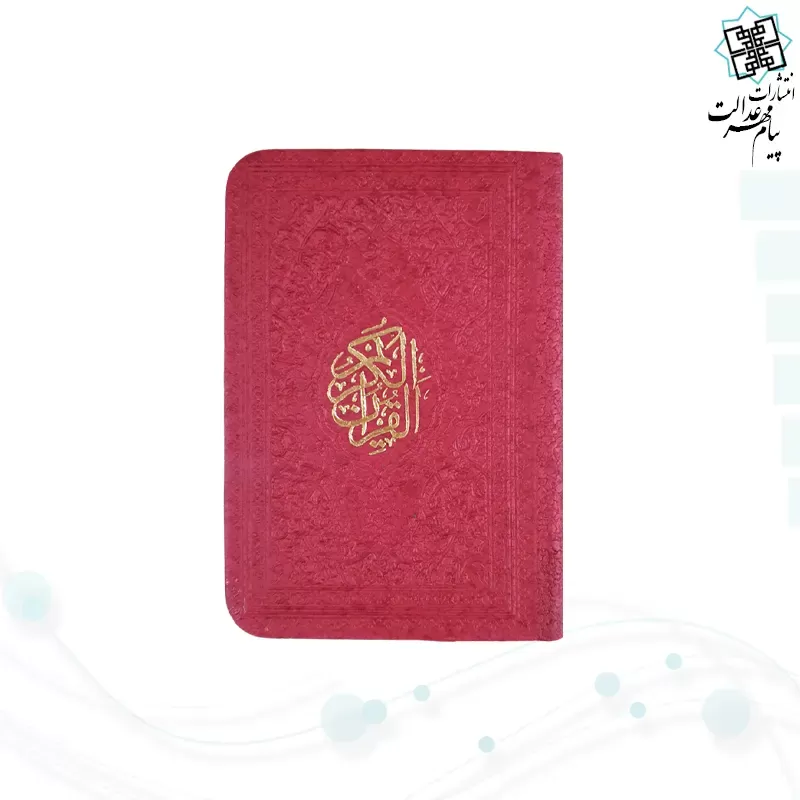 قرآن نیم جیبی بدون ترجمه داخل رنگی چرم
