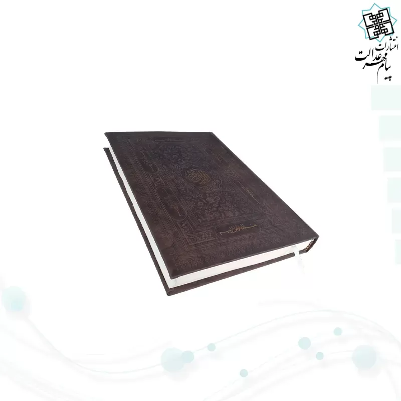 قرآن رحلی بدون ترجمه تحریر چرم بارکدخوان