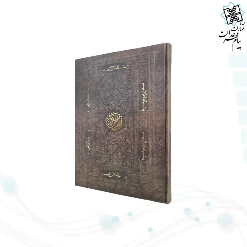 قرآن رحلی بدون ترجمه تحریر چرم بارکدخوان