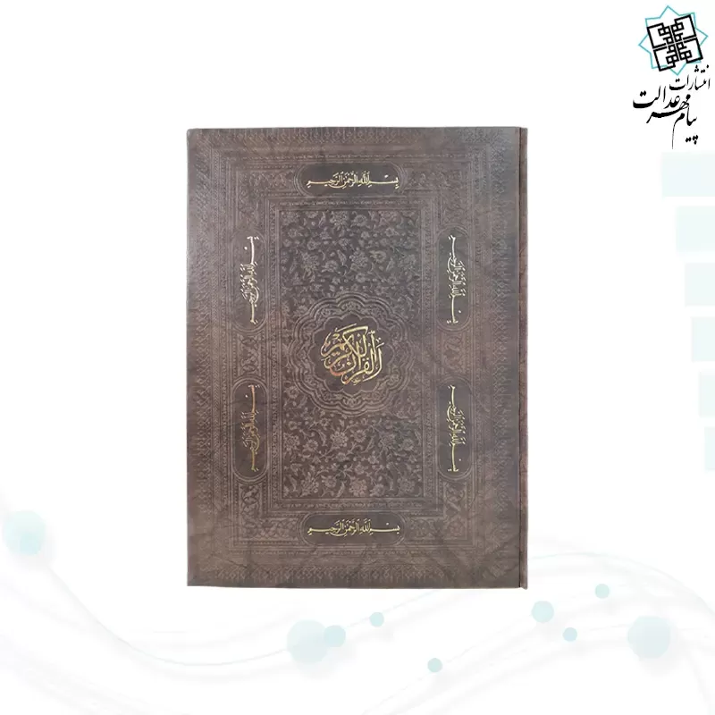 قرآن رحلی بدون ترجمه تحریر چرم بارکدخوان