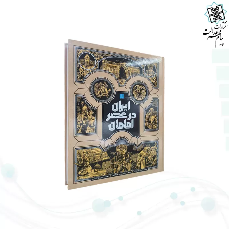 ایران در عصر امامان سایز رحلی گلاسه