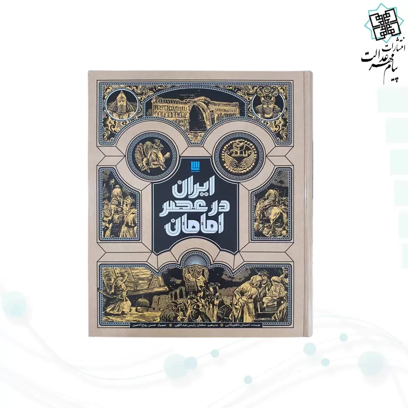 ایران در عصر امامان سایز رحلی گلاسه