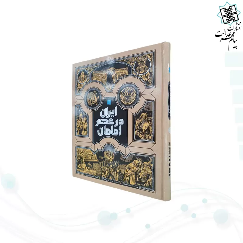 ایران در عصر امامان سایز رحلی گلاسه