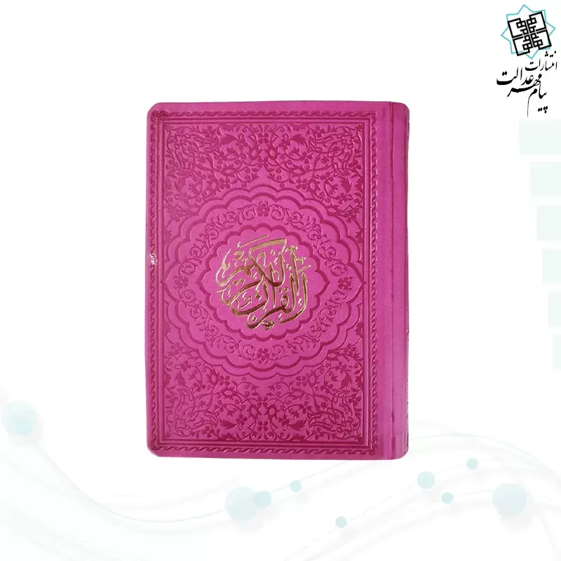 قرآن جیبی داخل رنگی چرم ساده