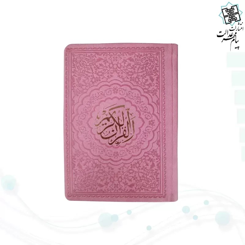 قرآن جیبی داخل رنگی چرم ساده
