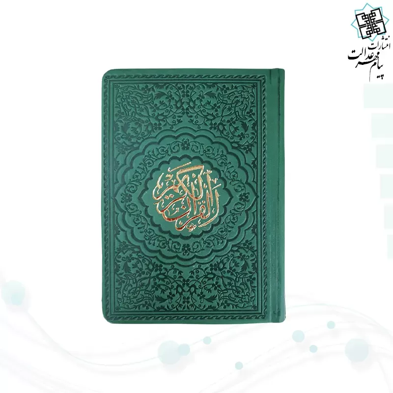 قرآن جیبی داخل رنگی چرم ساده
