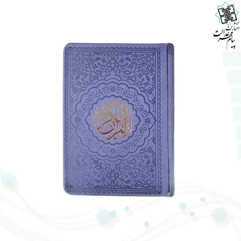 قرآن جیبی داخل رنگی چرم ساده