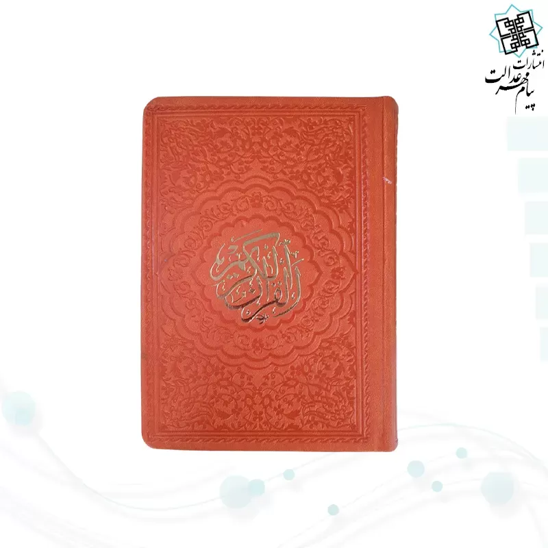 قرآن جیبی داخل رنگی چرم ساده