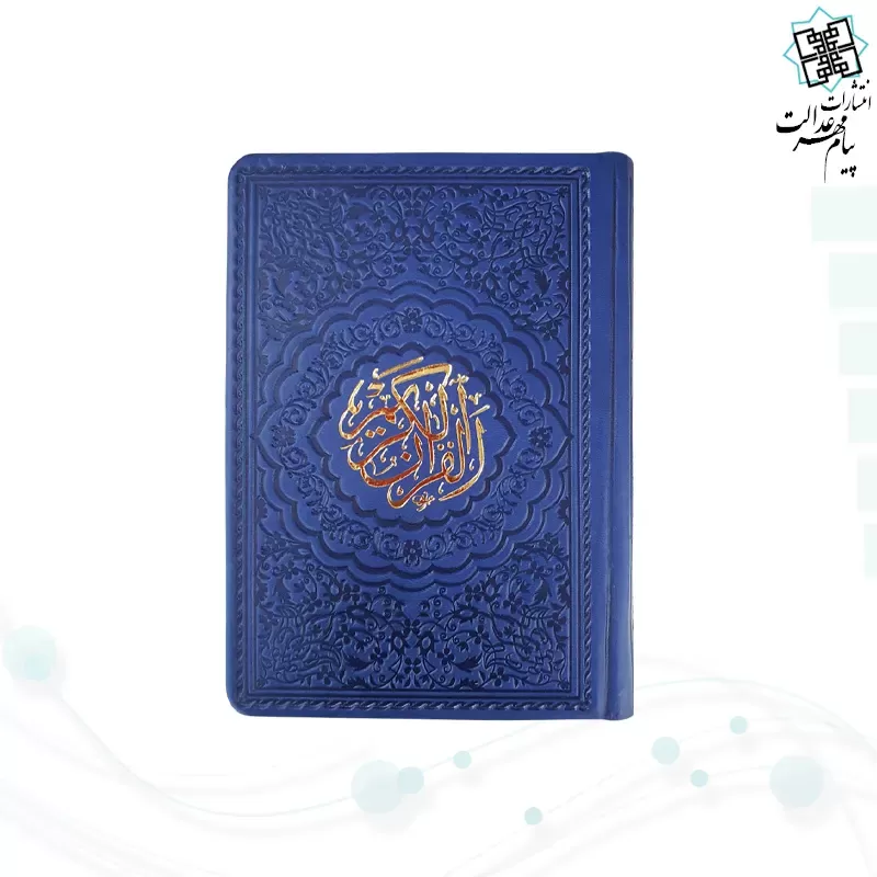 قرآن جیبی داخل رنگی چرم ساده