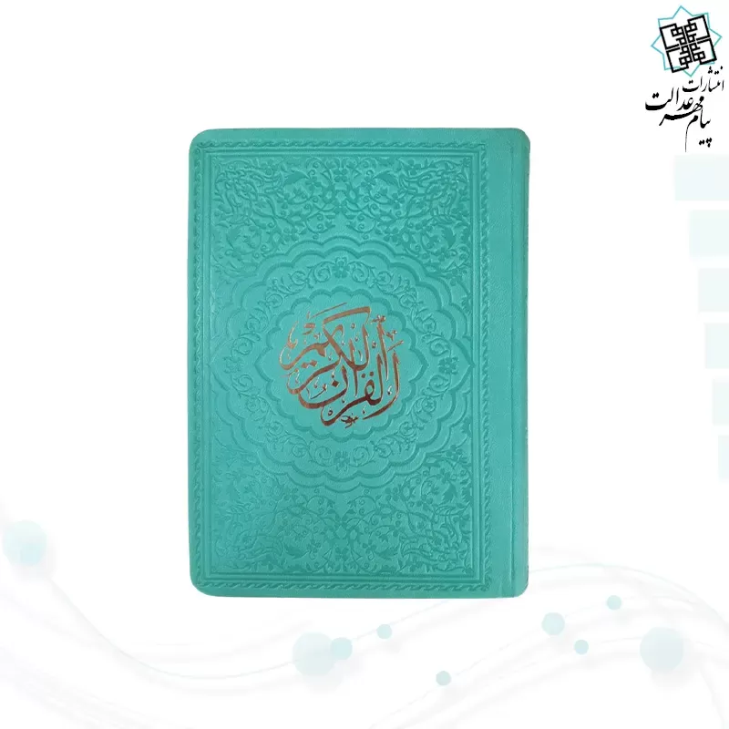 قرآن جیبی داخل رنگی چرم ساده