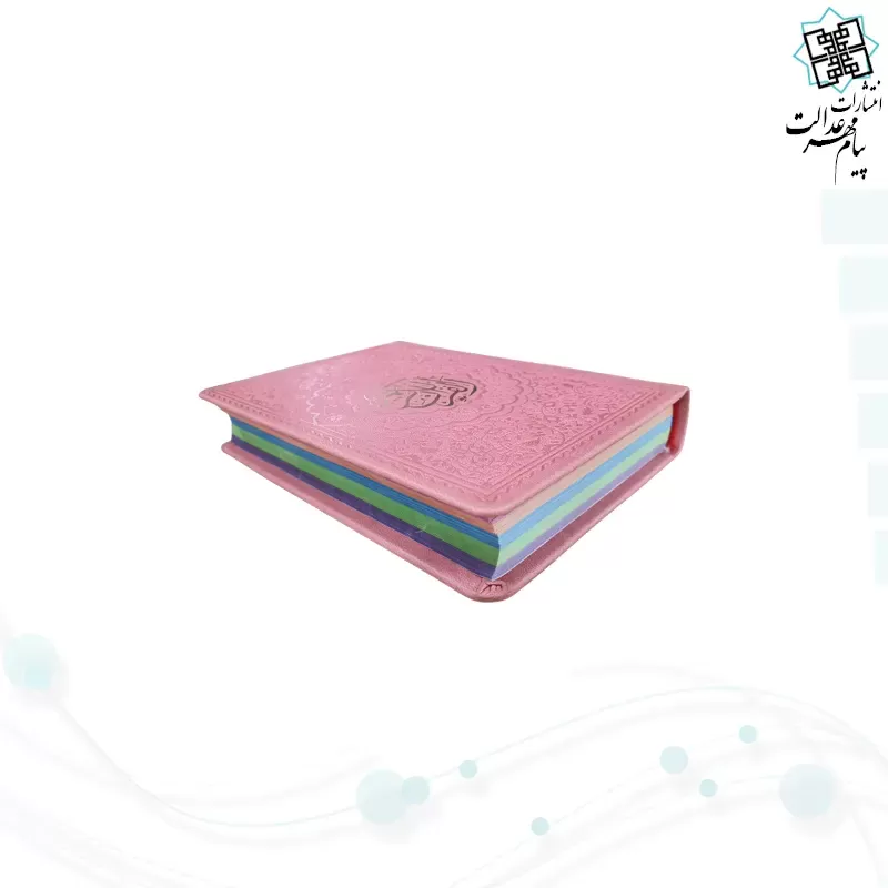قرآن جیبی داخل رنگی چرم ساده