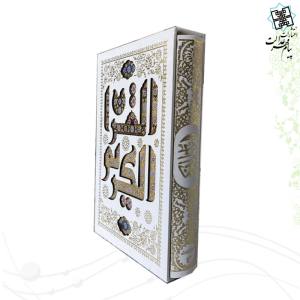 قرآن وزیری تحریر (بدون ترجمه) قابدار سفید پلاک القرآن 