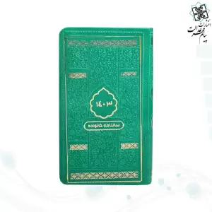 تقویم سال 1403