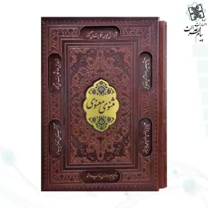 مولانا جلال الدین محمد بلخی - براساس نسخه نیکلسون
