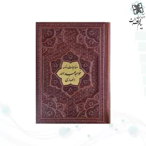 مناجات نامه خواجه عبدالله انصاری وزیری گلاسه چرم برجسته بدون قاب