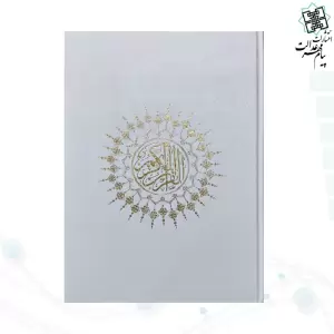 قرآن رحلی تحریر گالینگور سفید عروس بدون قاب