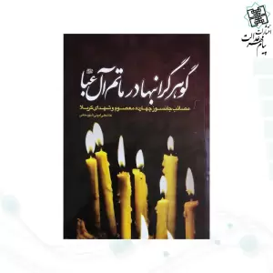 مصائب جانسوز چهارده معصوم و شهدای کربلا