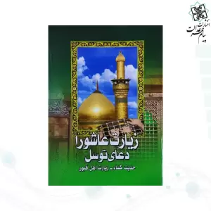 زیارت عاشورا جیبی به همراه دعای توسل حدیث کسا زیارت اهل قبور