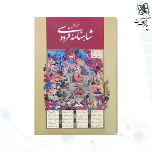 متن کامل شاهنامه فردوسی براساس نسخه چاپ مسکو