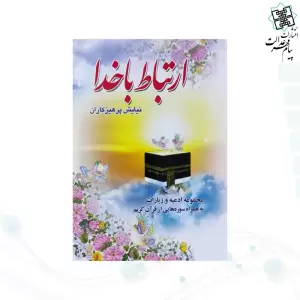 ارتباط با خدا جیبی جلد شومیز