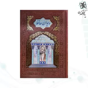 حافظ وزیری تحریر چرم پلاک دار لبچاپ بدون قاب