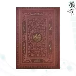 قرآن رحلی بدون ترجمه تحریر چرم بارکدخوان