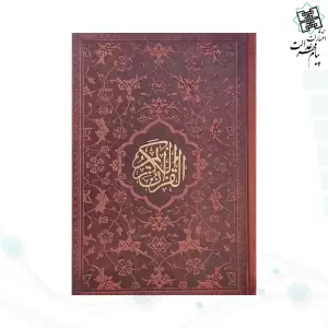 قرآن جیبی بدون ترجمه چرم به همراه بارکدخوان