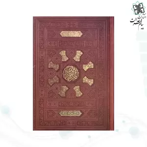 قرآن جیبی بدون ترجمه چرم به همراه بارکدخوان