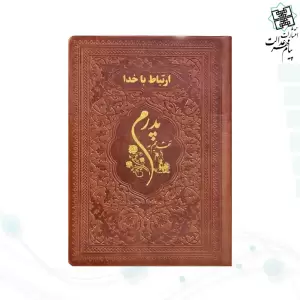 ارتباط با خدا جیبی پدرم چرم ساده طلاکوب