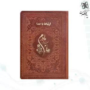 ارتباط با خدا جیبی مادرم چرم ساده طلاکوب